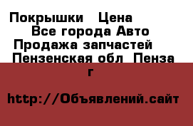 Покрышки › Цена ­ 6 000 - Все города Авто » Продажа запчастей   . Пензенская обл.,Пенза г.